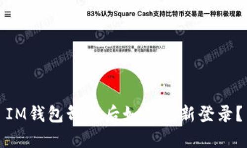 IM钱包卸载后如何重新登录？