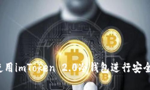 如何使用imToken 2.0冷钱包进行安全存储？