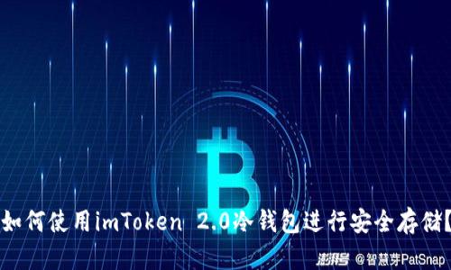 如何使用imToken 2.0冷钱包进行安全存储？