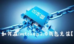 如何在imtoken2.0钱包充值？