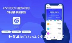 如何在imToken2.0中存储人民币？