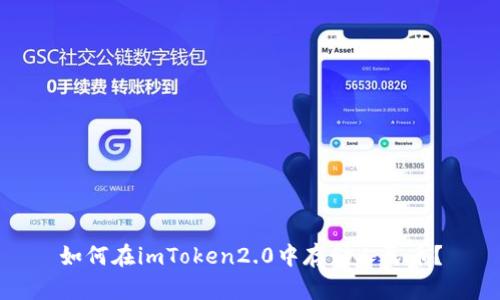 如何在imToken2.0中存储人民币？