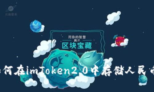 如何在imToken2.0中存储人民币？