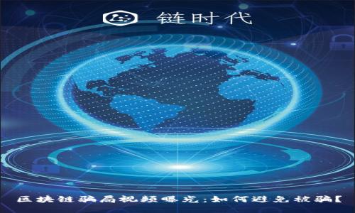 区块链骗局视频曝光：如何避免被骗？