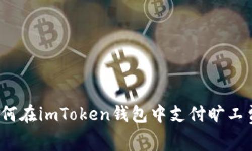 如何在imToken钱包中支付旷工费？