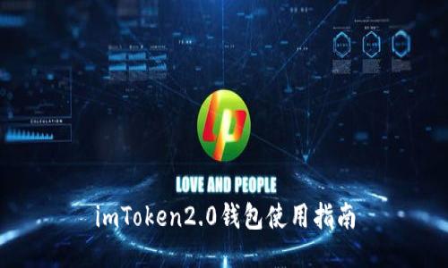 imToken2.0钱包使用指南