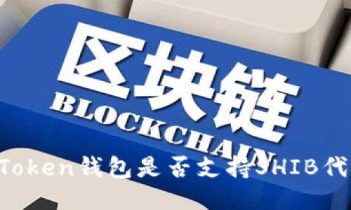 imToken钱包是否支持SHIB代币？