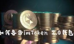 如何备份imToken 2.0钱包？