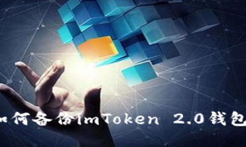 如何备份imToken 2.0钱包？