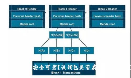 IM钱包是否安全可靠？该钱包是否存在跑路风险？