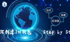 如何创建IM钱包——Step by Step