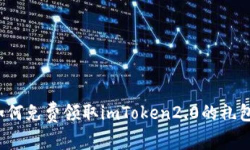 如何免费领取imToken2.0的礼包？