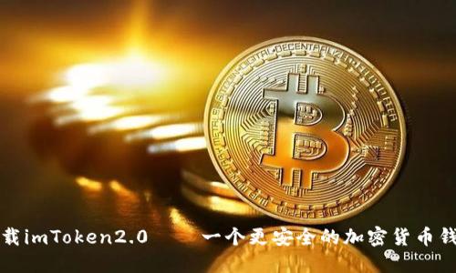 下载imToken2.0 – 一个更安全的加密货币钱包