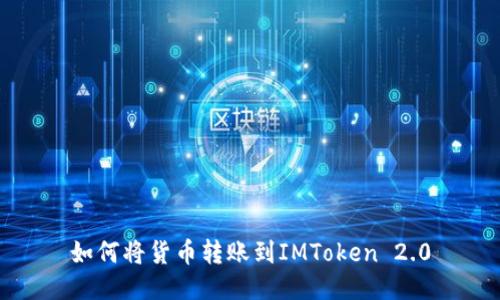 如何将货币转账到IMToken 2.0