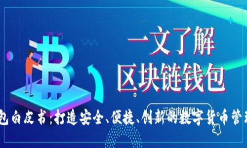 IM钱包白皮书：打造安全、便捷、创新的数字货币管理平台