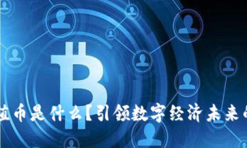 区块链价值币是什么?引领数字经济未来的创新模式