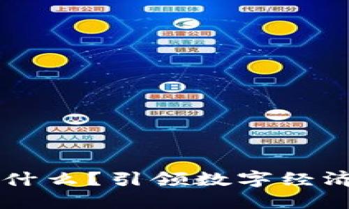 区块链价值币是什么?引领数字经济未来的创新模式