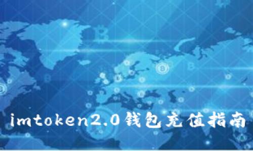 imtoken2.0钱包充值指南