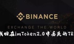 如何找回在imToken2.0中丢失的TRX资产