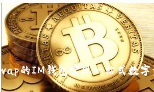 使用Uniwap的IM钱包实现一站式数字资产管理