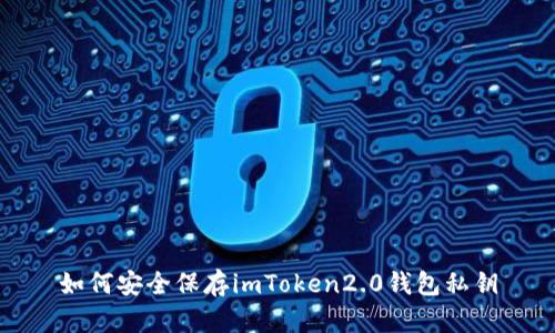 如何安全保存imToken2.0钱包私钥