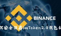 如何安全保存imToken2.0钱包私钥