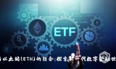 IM钱包与以太坊(ETH)的结合：探索新一代数字金融