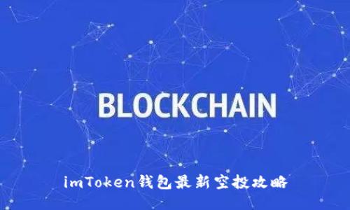 imToken钱包最新空投攻略