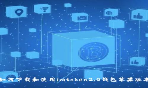 如何下载和使用imtoken2.0钱包苹果版本