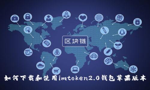 如何下载和使用imtoken2.0钱包苹果版本