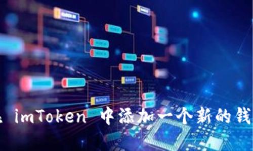 如何在 imToken 中添加一个新的钱包地址