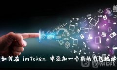 如何在 imToken 中添加一个新的钱包地址