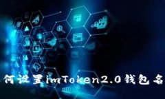 如何设置imToken2.0钱包名称