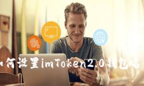 如何设置imToken2.0钱包名称