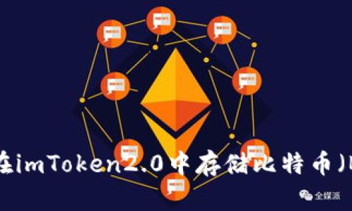 如何在imToken2.0中存储比特币（BTC）？