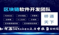 如何在imtoken2.0中收集OMG？