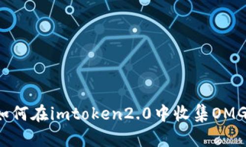 如何在imtoken2.0中收集OMG？