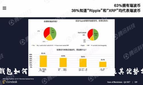 IM钱包如何在各大交易所上进行操作及其优势分析