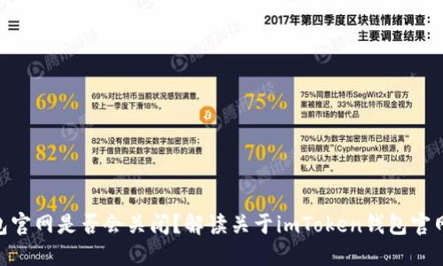 imToken钱包官网是否会关闭？解读关于imToken钱包官网关闭的谣言