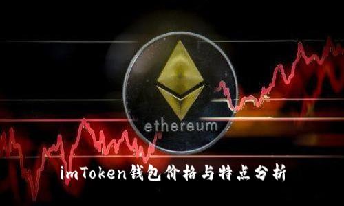 imToken钱包价格与特点分析