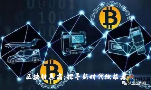 区块链券商:探寻新时代赋能者