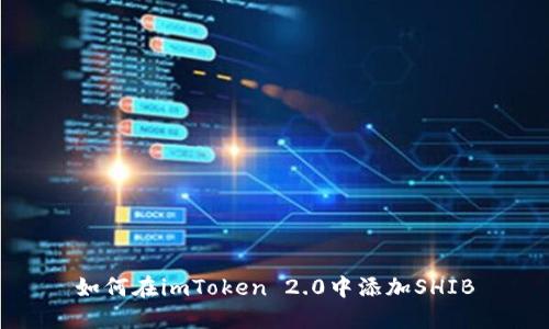 如何在imToken 2.0中添加SHIB