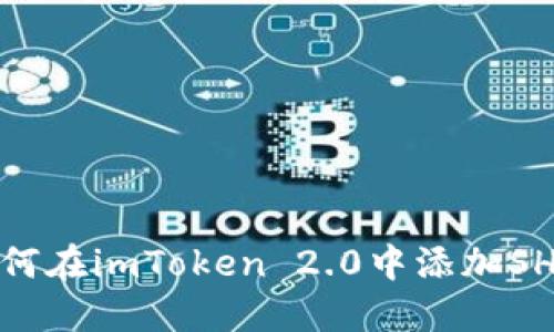 如何在imToken 2.0中添加SHIB