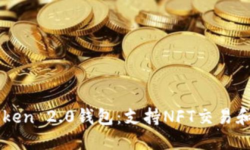 imToken 2.0钱包：支持NFT交易和管理