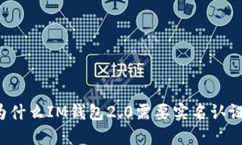 为什么IM钱包2.0需要实名认证？