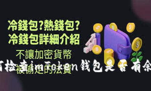 如何检查imToken钱包是否有余额？