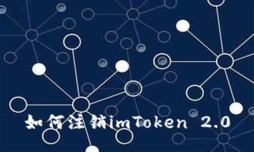 如何注销imToken 2.0