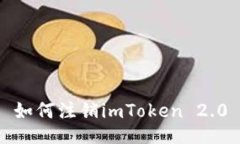 如何注销imToken 2.0