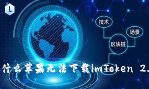 为什么苹果无法下载imToken 2.0？