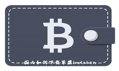 国内如何下载苹果imtoken